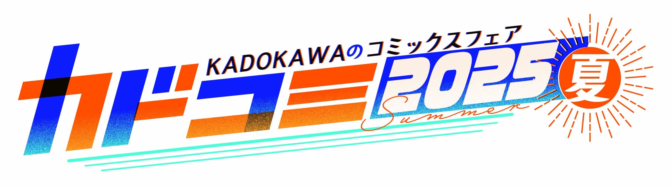 夏のコミックスフェア『カドコミフェア2025』開催直筆サイン色紙