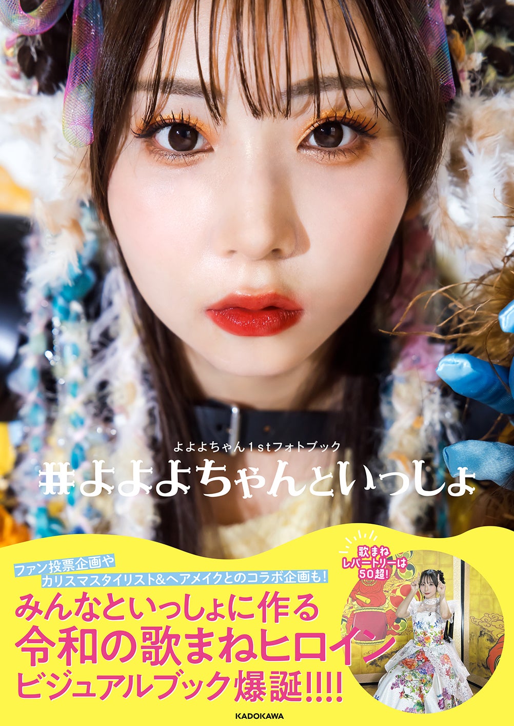 令和の歌まねヒロイン”よよよちゃん、初のフォトブック『#よよよ