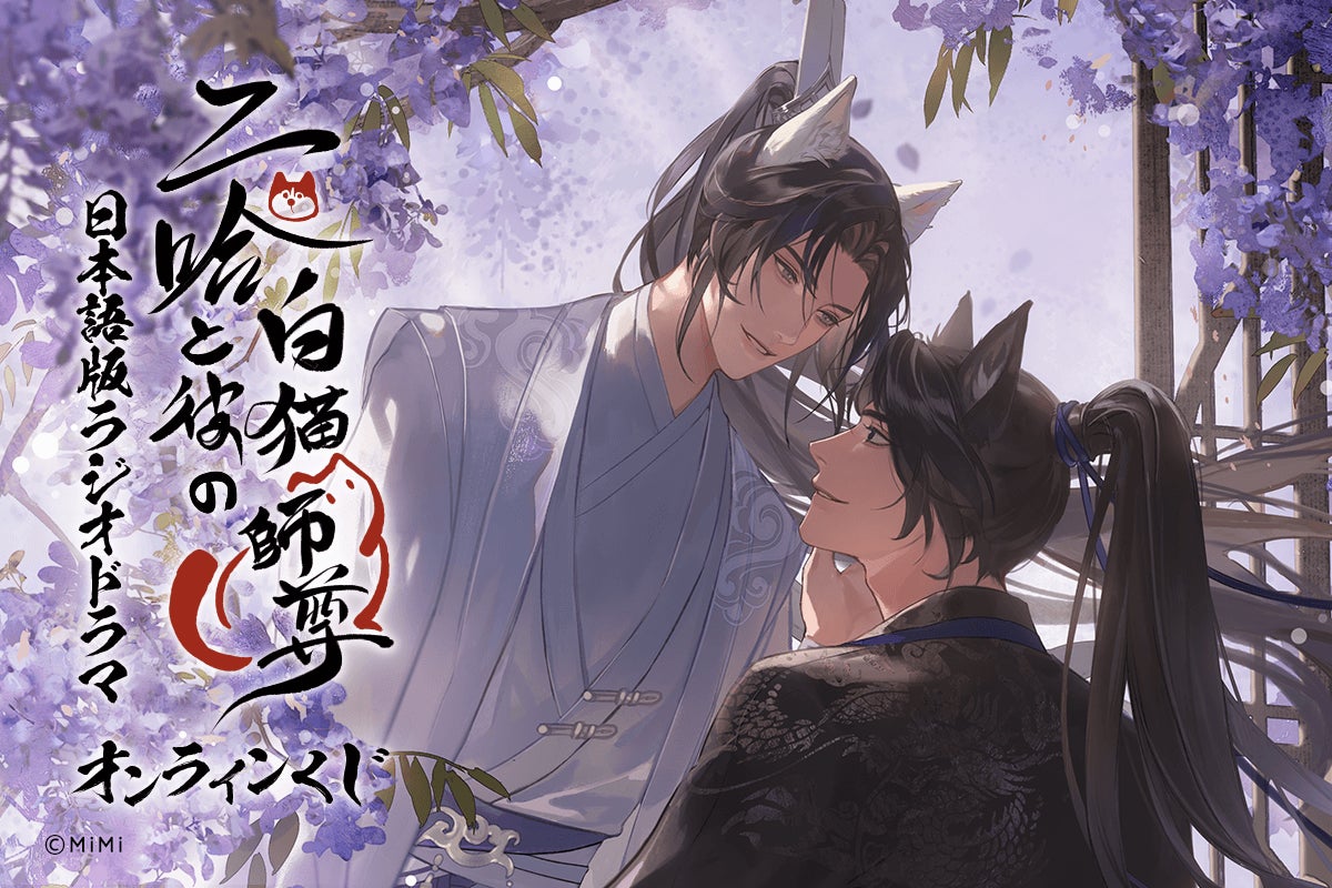 二哈と彼の白猫師尊」日本語版ラジオドラマより、high先生の新規描き