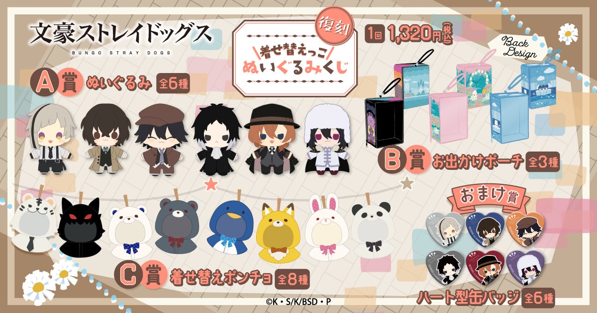 ぬいぐるみ等が当たる「文豪ストレイドッグス 着せ替えっこぬいぐるみ