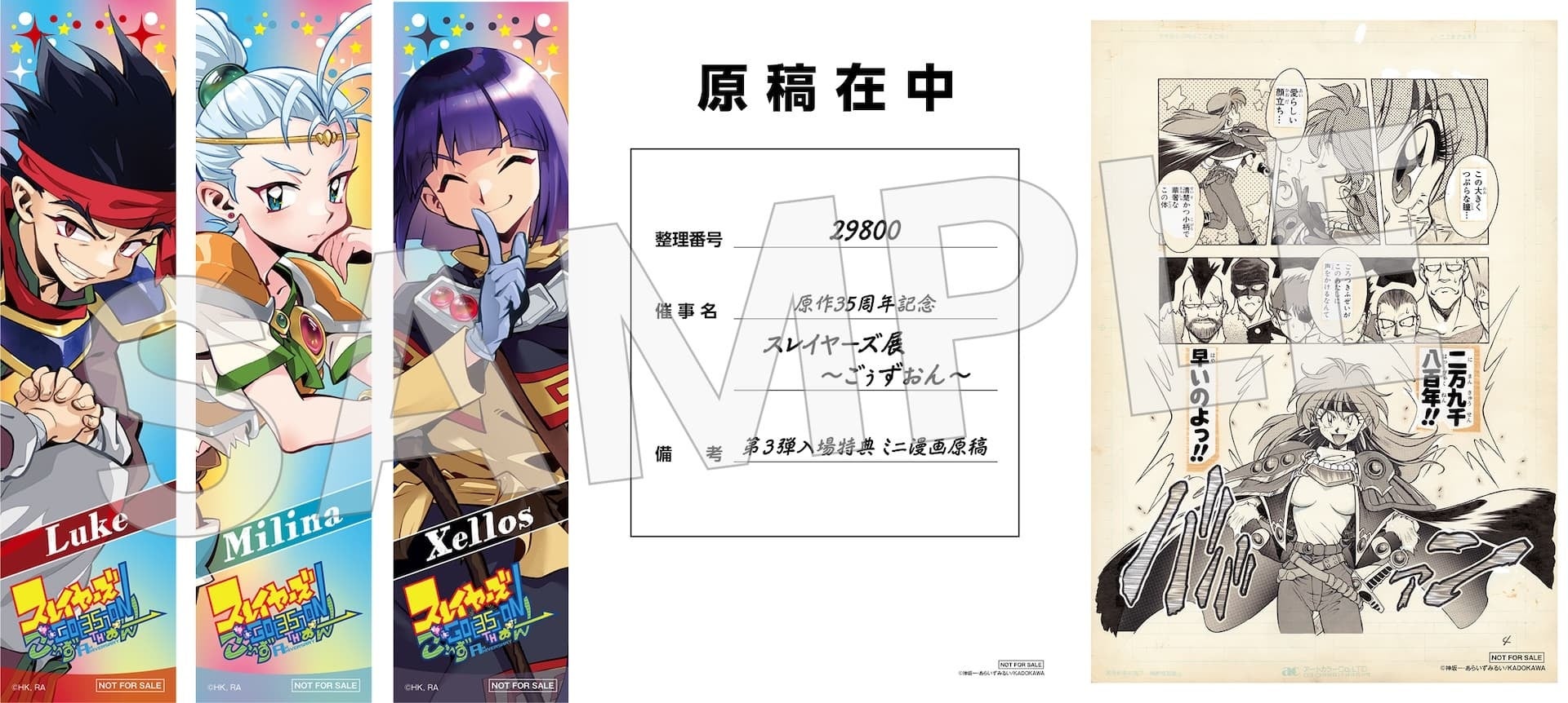 原作35周年記念 スレイヤーズ展 ～ごぅずおん～」最新情報公開