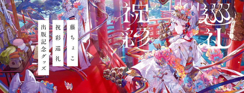 藤ちょこ画集 祝彩巡礼』出版記念グッズが期間限定受注生産で発売決定