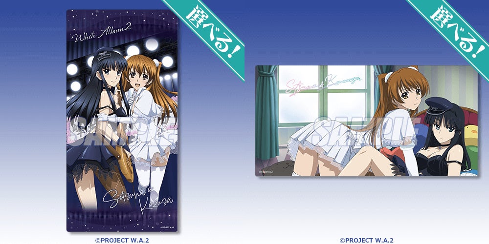 WHITE ALBUM2』オンラインくじが発売決定！ 雑誌に掲載されたイラスト