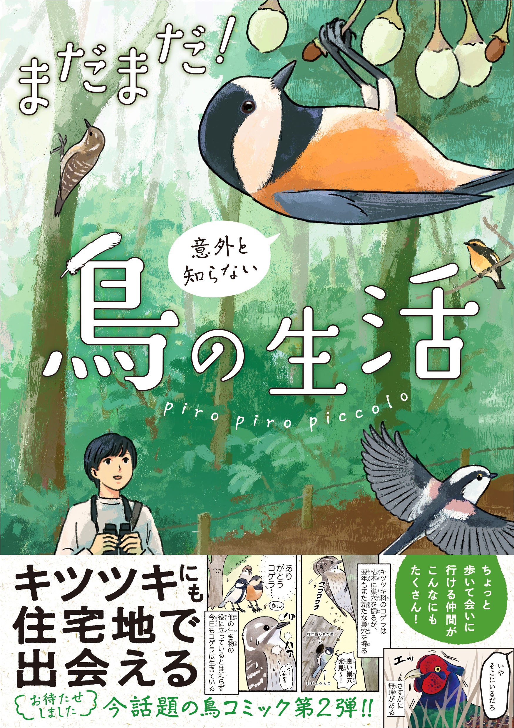 今、大人気の鳥コミック待望の第2弾『まだまだ！意外と知らない鳥の