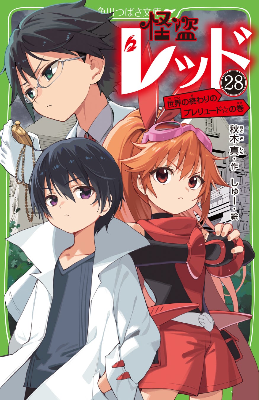 残り2巻で完結＆初回限定SS付き】シリーズ累計160万部「怪盗レッド