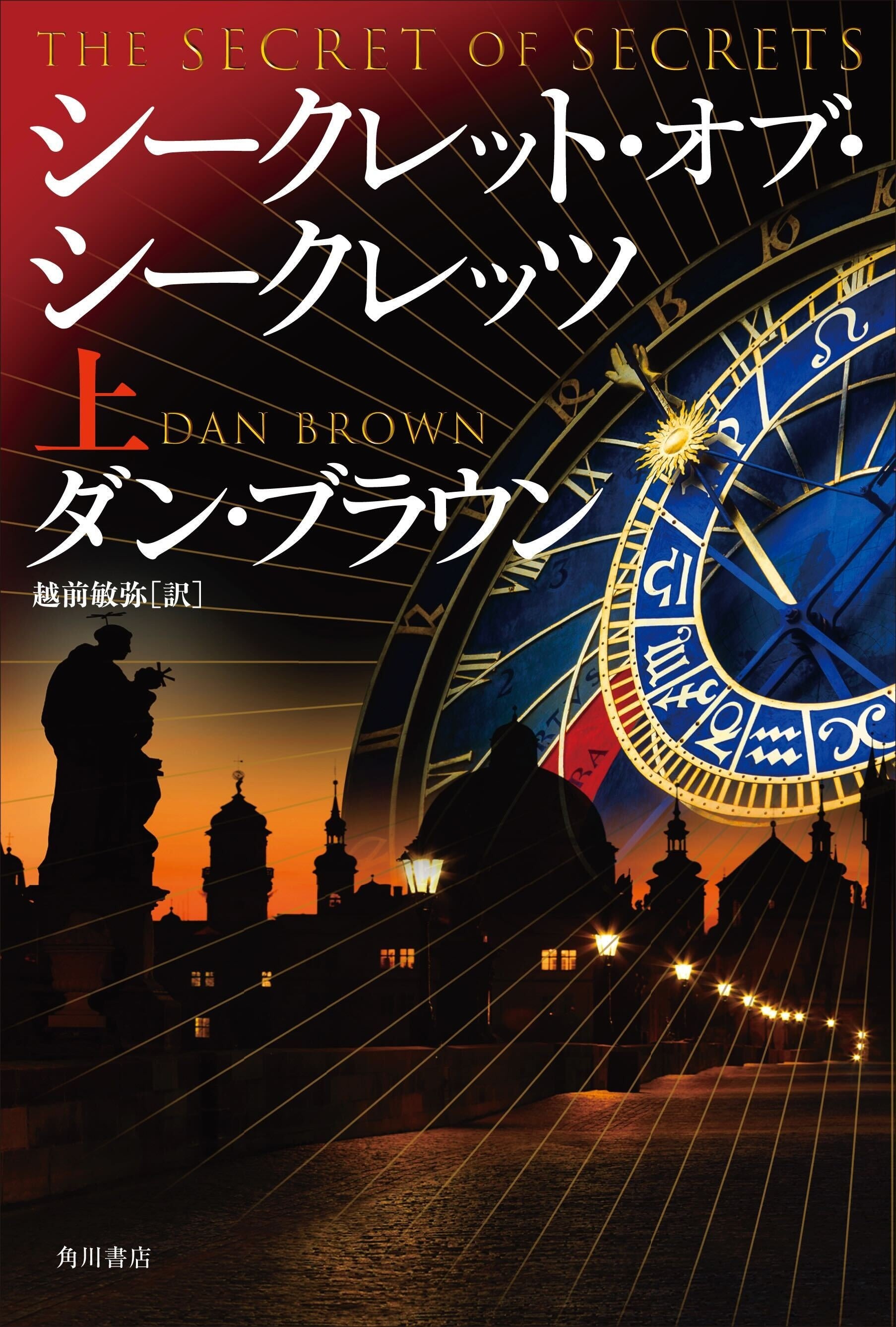 世界的ベストセラー『ダ・ヴィンチ・コード』などのシリーズ最新作が