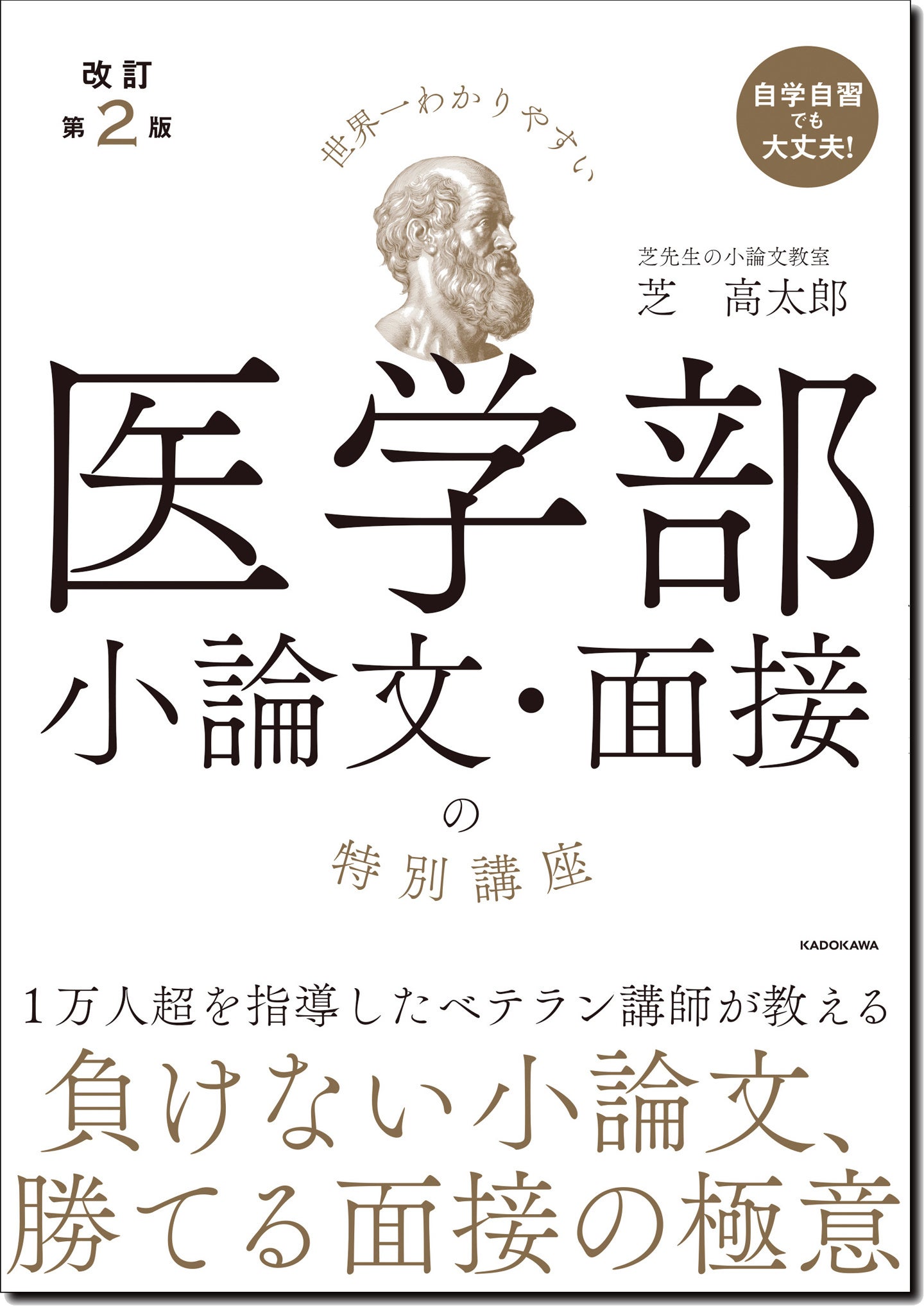 世界一わかりやすい 医学部小論文・面接の特別講座』の最新版が2025年9