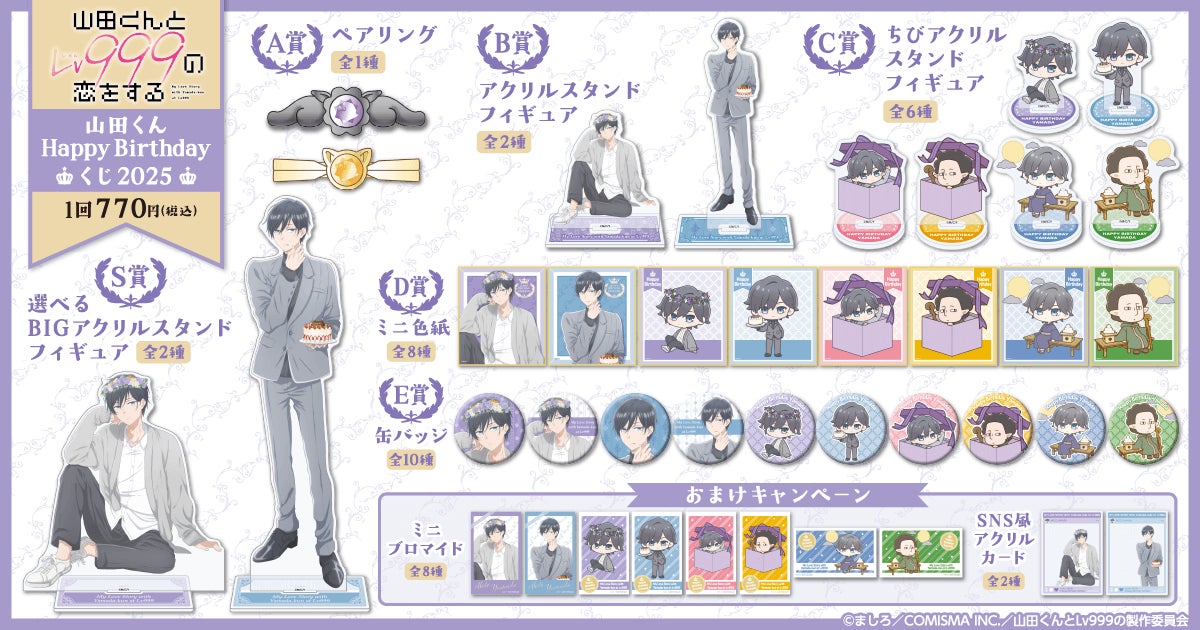 TVアニメ「山田くんとLv999の恋をする」より、山田くんの誕生日を