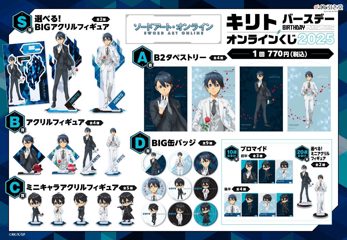 バースデー記念！ TVアニメ『ソードアート・オンライン』キリト の