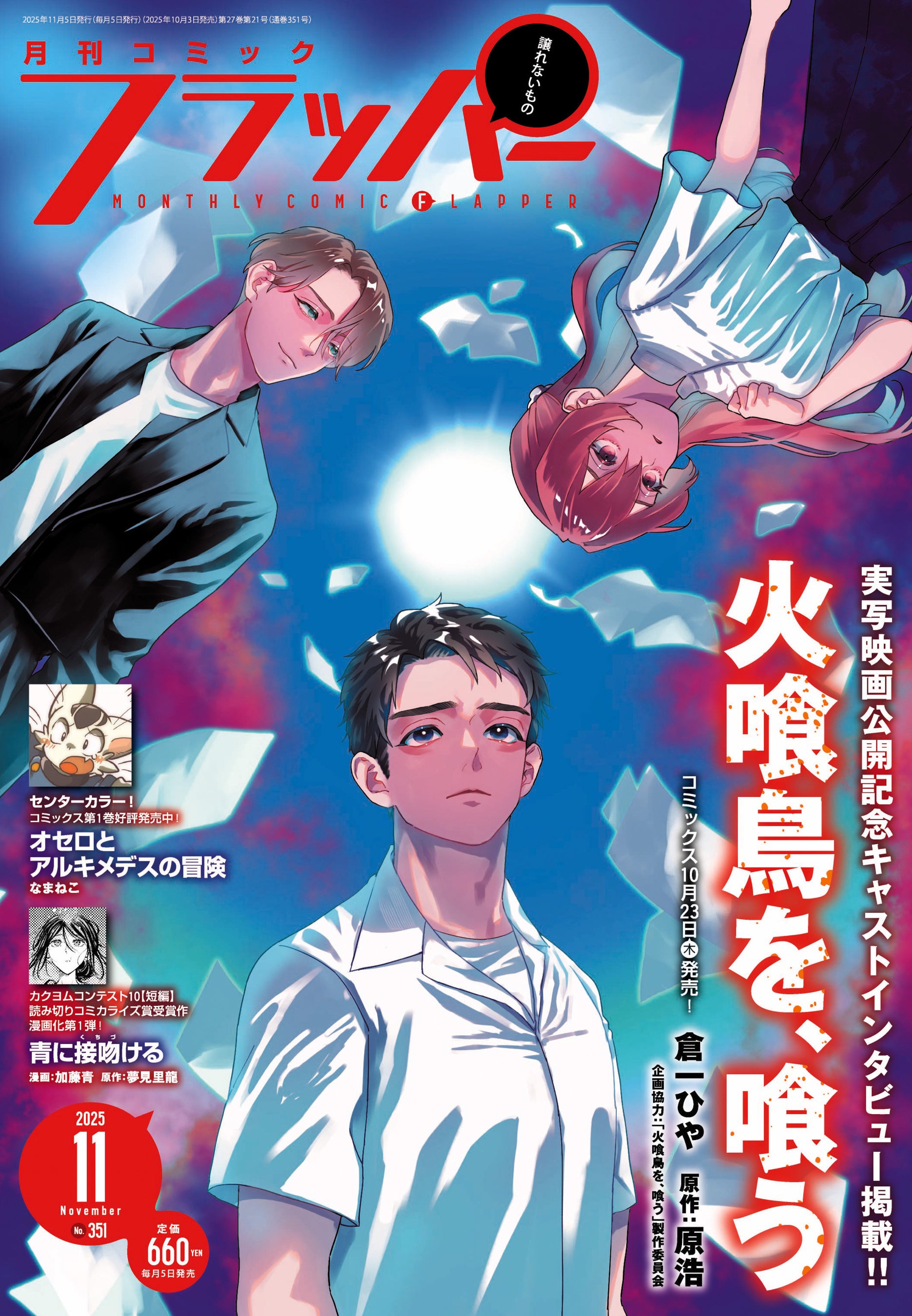 月刊コミックフラッパー11月号が2025年10月3日（金）に発売！ 表紙は