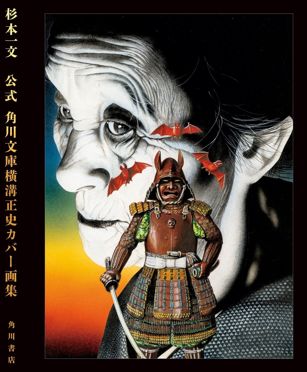 杉本一文による『公式 角川文庫横溝正史カバー画集』オリジナル特典