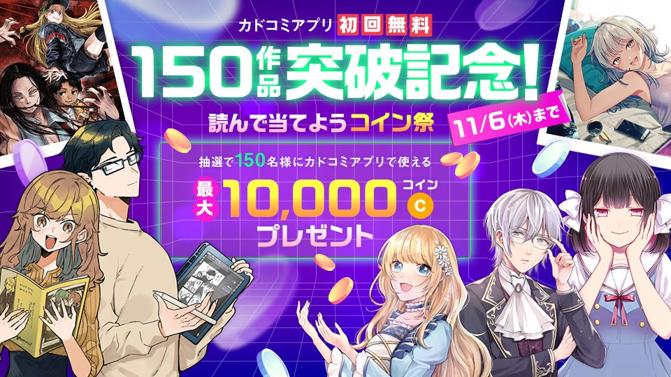 カドコミアプリ」の「初回無料」対象作が150作品突破！ 最大10,000