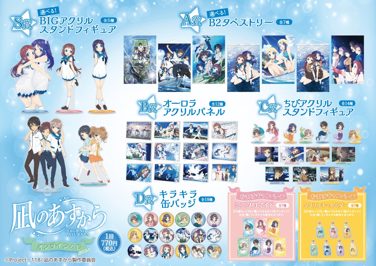 TVアニメ『凪のあすから』より、マーメイド衣装が可愛らしいミニキャラ