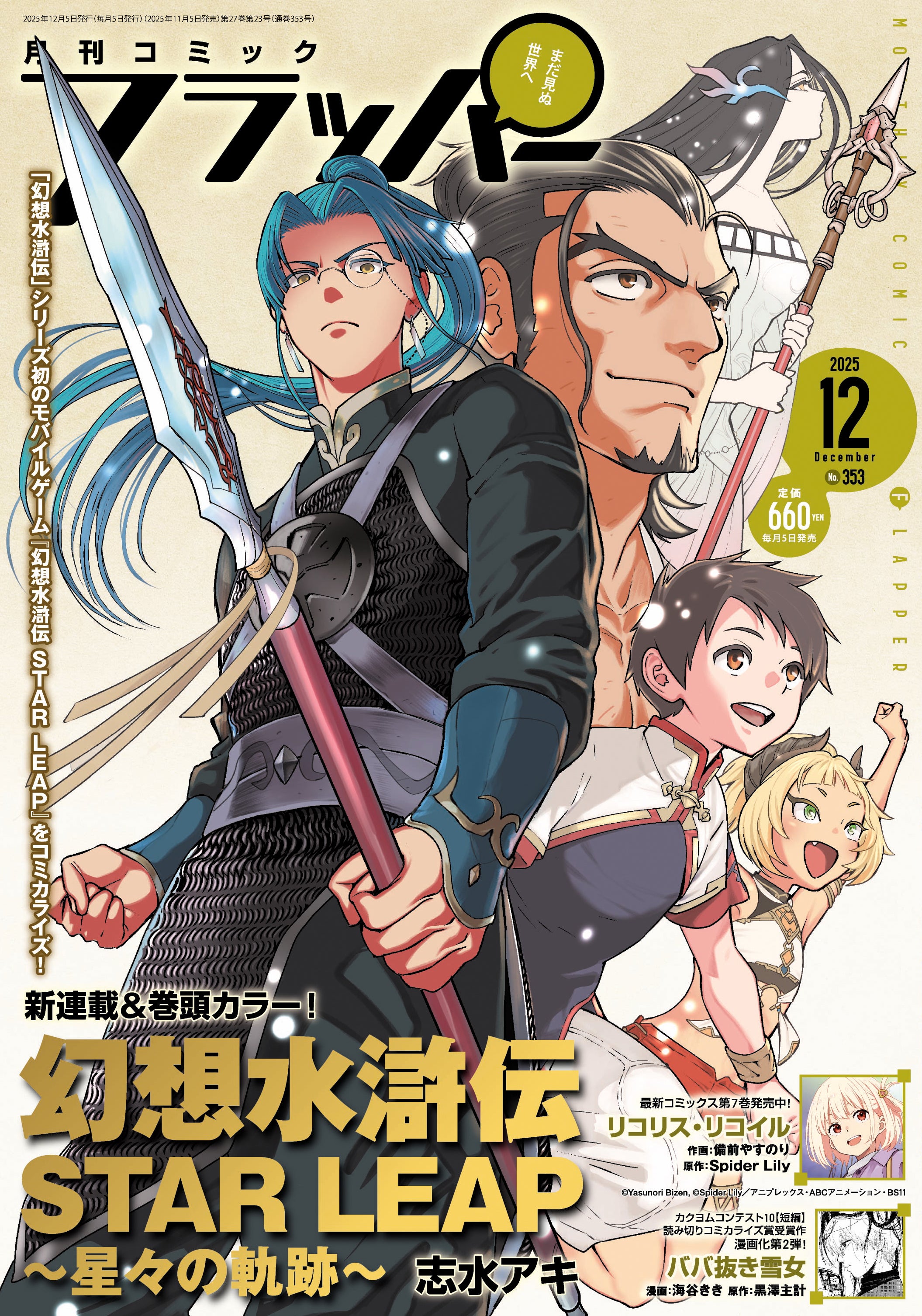 月刊コミックフラッパー12月号が2025年11月5日（水）に発売！ 表紙は