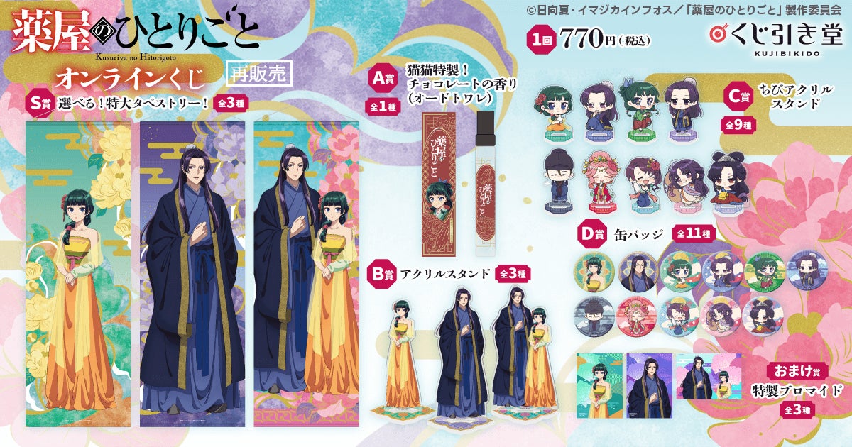 TVアニメ『薬屋のひとりごと』のオンラインくじがくじ引き堂に登場