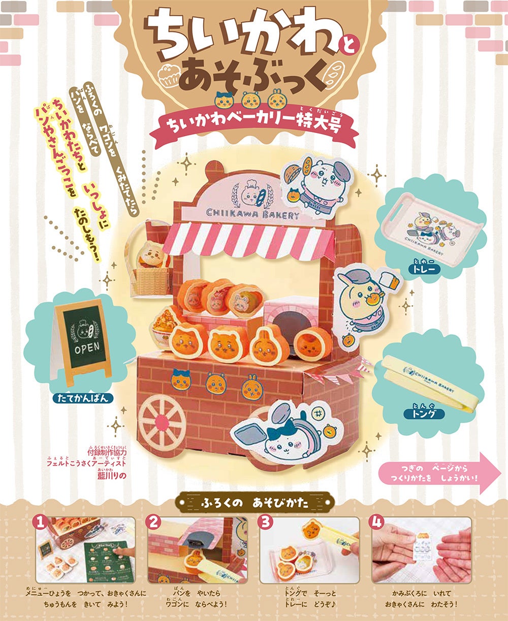 ちいかわベーカリー」公式コラボの付録ムックが発売！ 店舗1周年