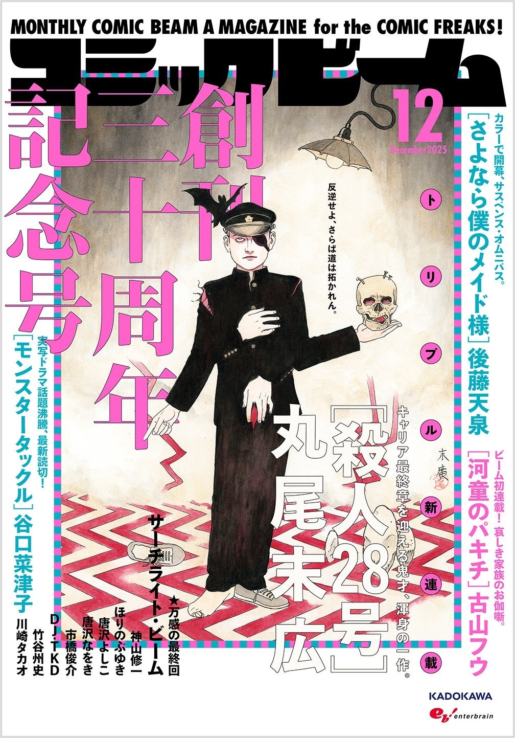 祝・創刊30周年】月刊コミックビーム2025年12月号発売！書店フェア