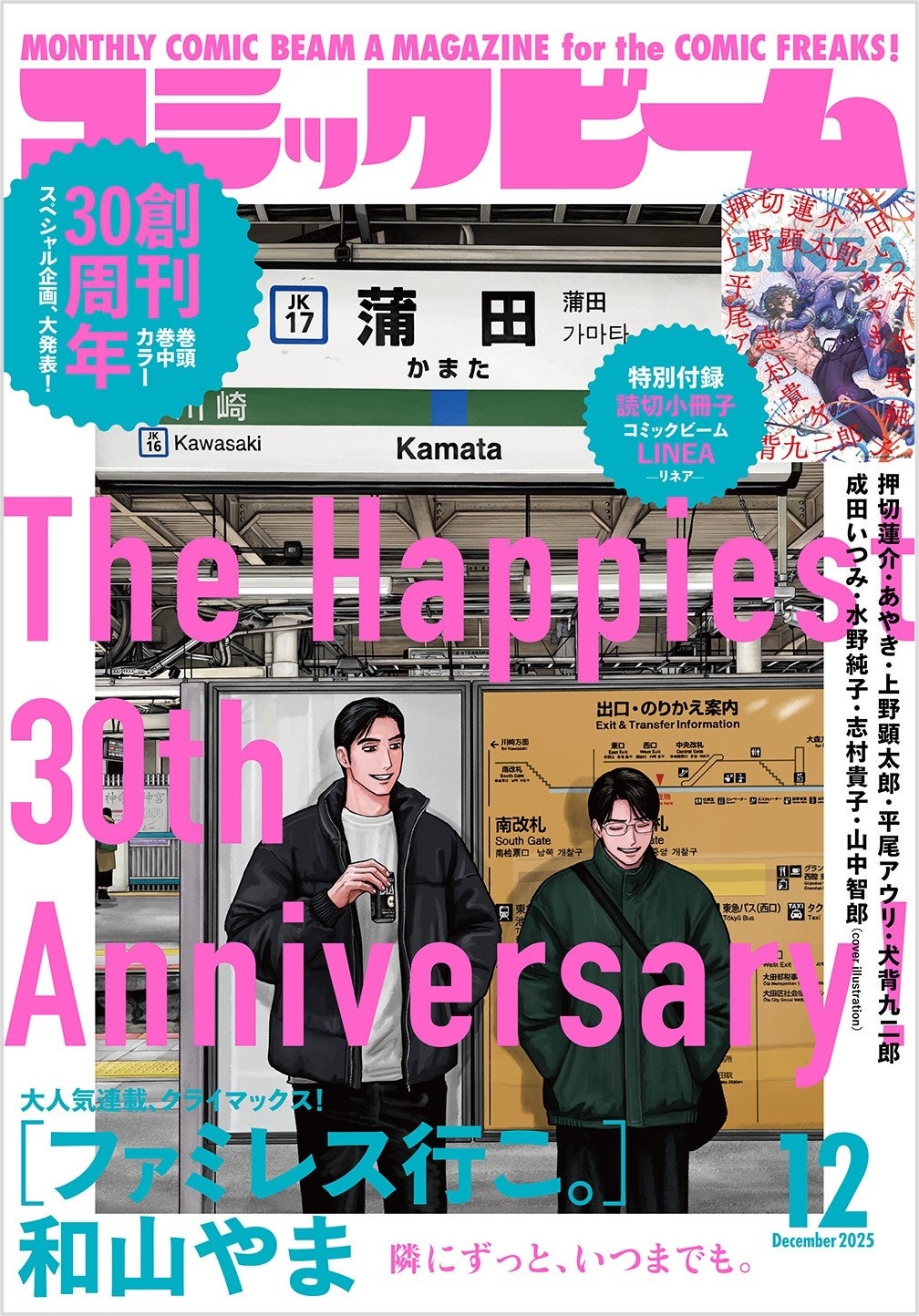 祝・創刊30周年】月刊コミックビーム2025年12月号発売！書店フェア