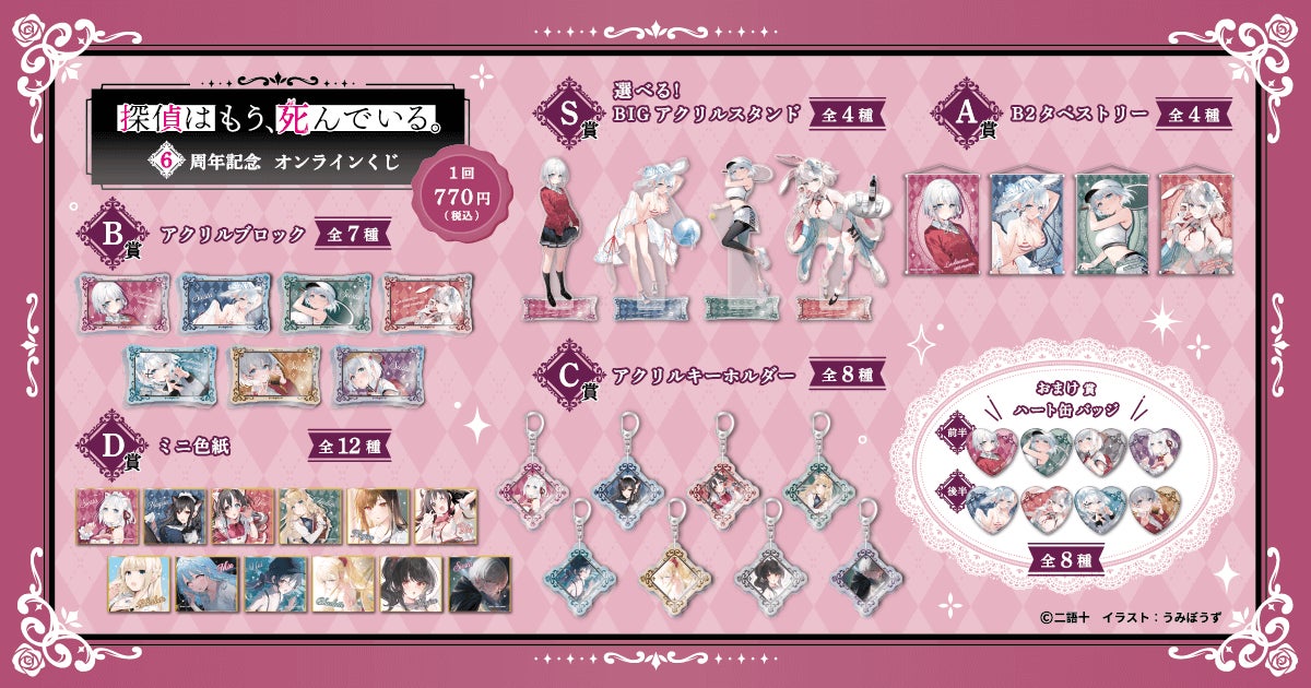 MF文庫Jの人気作品『探偵はもう、死んでいる。』より6周年を記念した