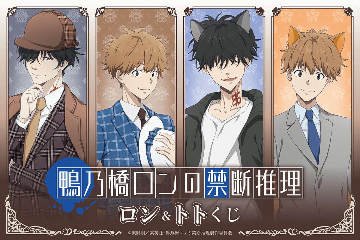 鴨乃橋ロンの禁断推理」より、新規描き下ろしイラストを使用した