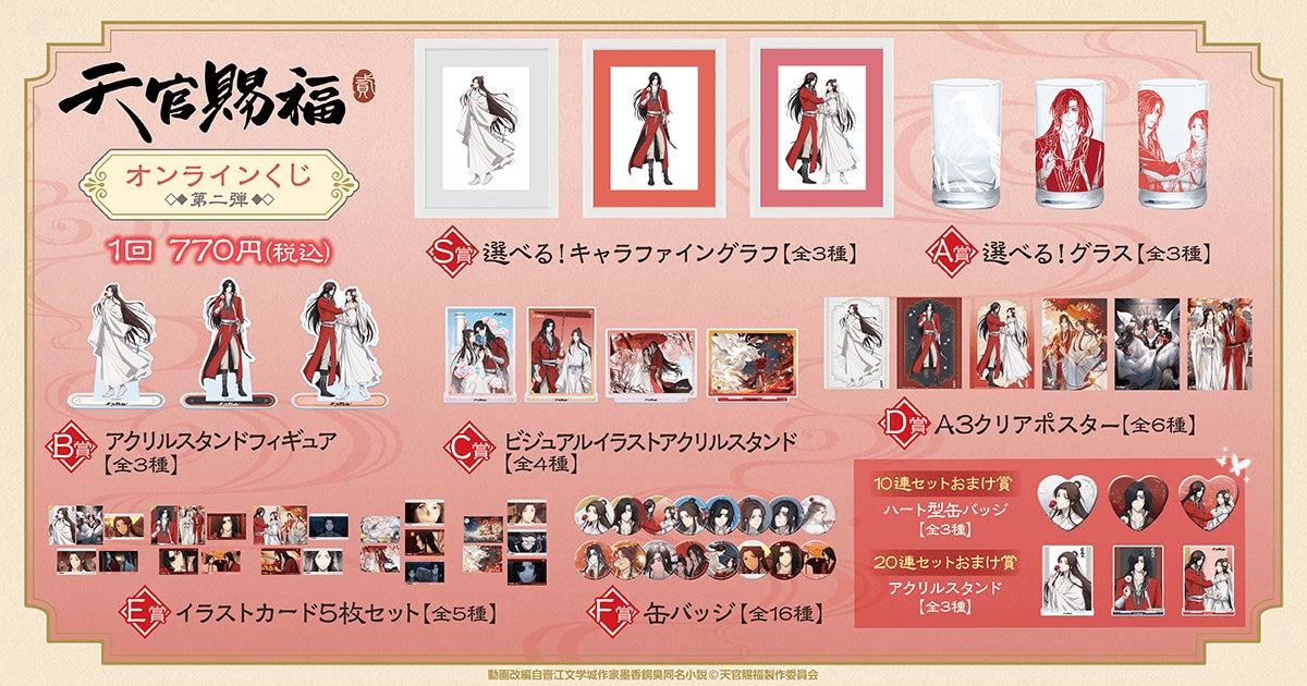 アニメ「天官賜福 貮」がくじ引き堂に登場！ 新規の描き下ろしイラスト