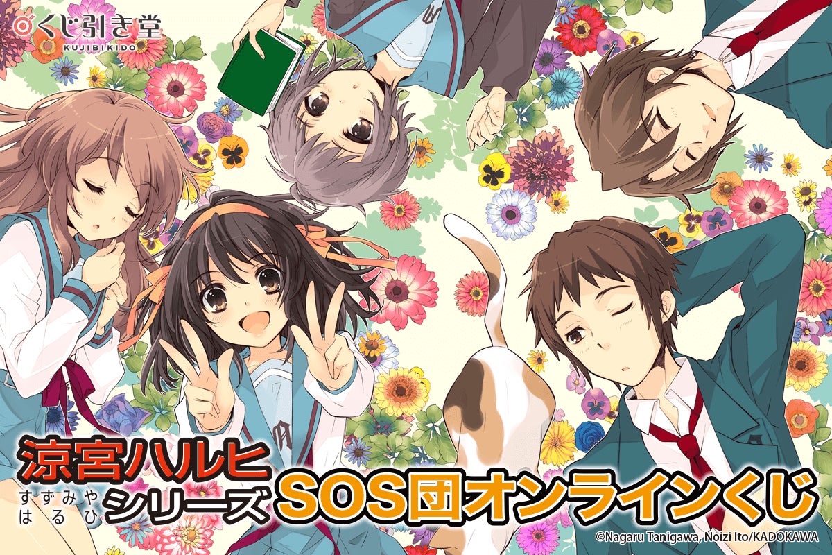 角川スニーカー文庫の不朽の名作『涼宮ハルヒ』シリーズよりSOS団の5人