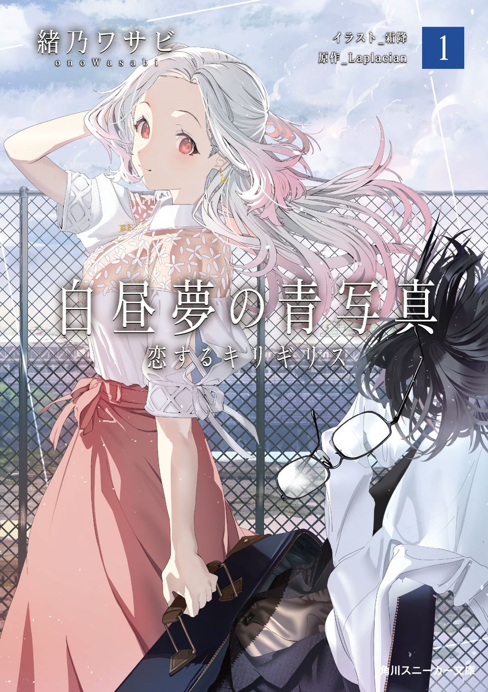 傑作ADVゲームを完全公式ノベライズ！ 小説版『白昼夢の青写真』が