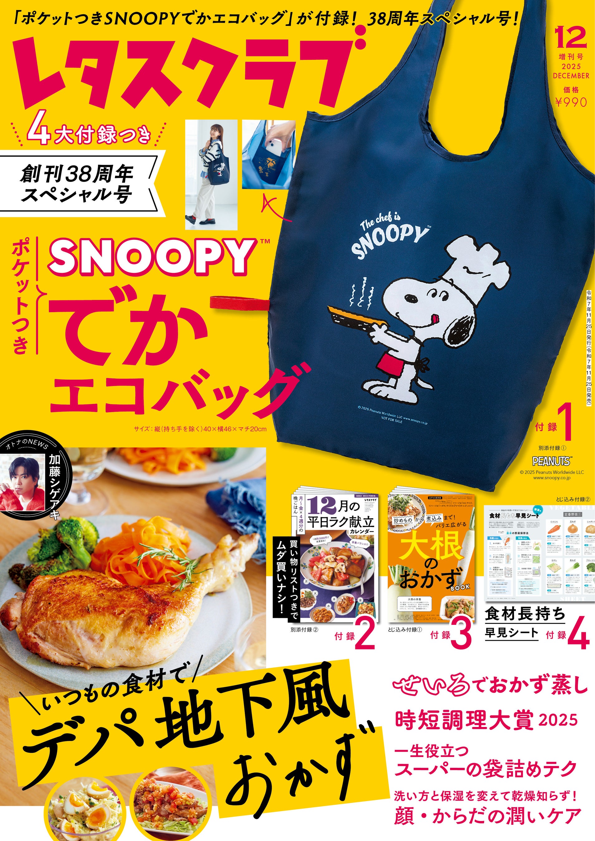 ポケットつきSNOOPY™でかエコバッグ」がついた『レタスクラブ』2025年