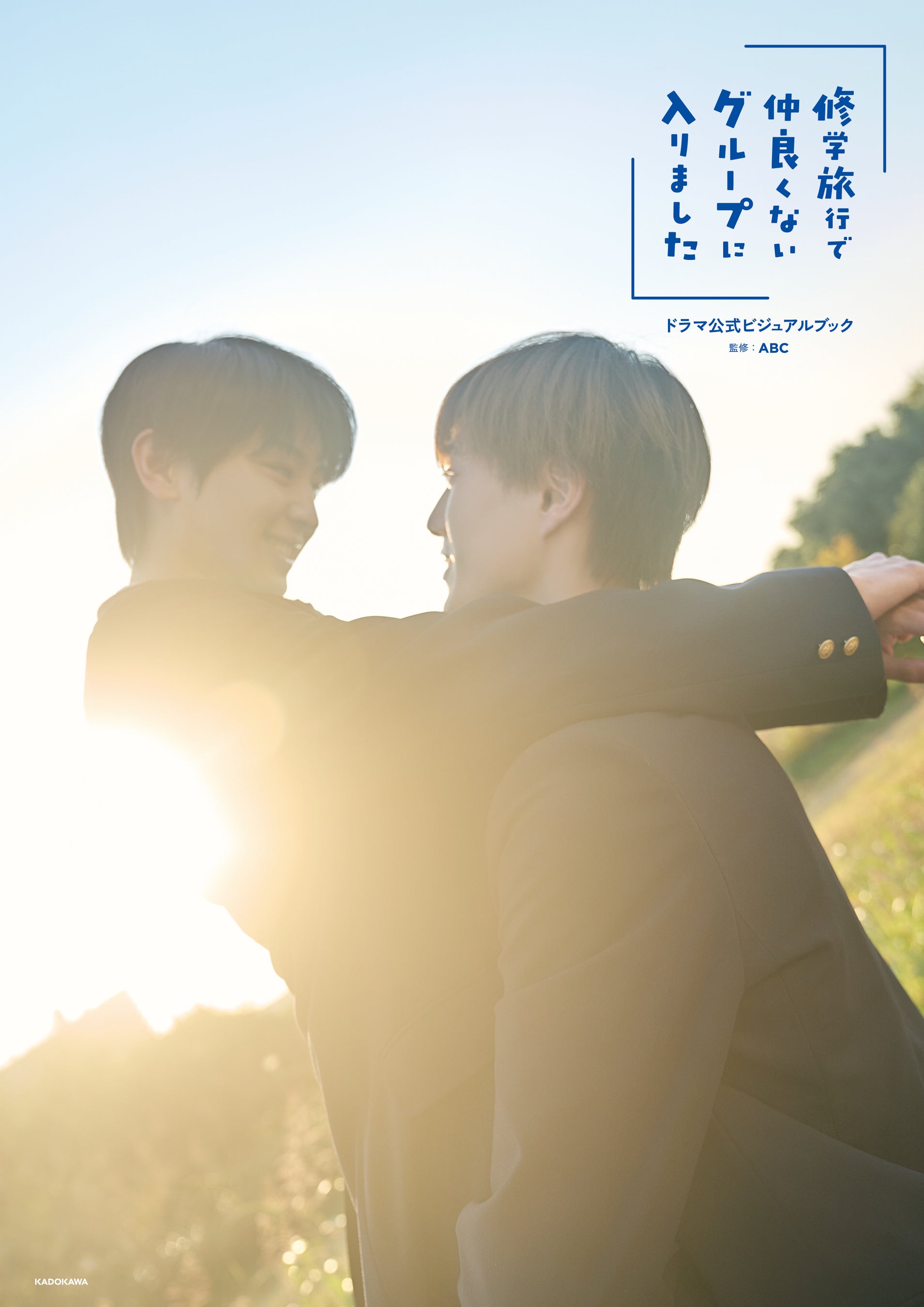 藤本洸大×簡秀吉】特別撮り下ろし写真満載！ 『「修学旅行で仲良くない