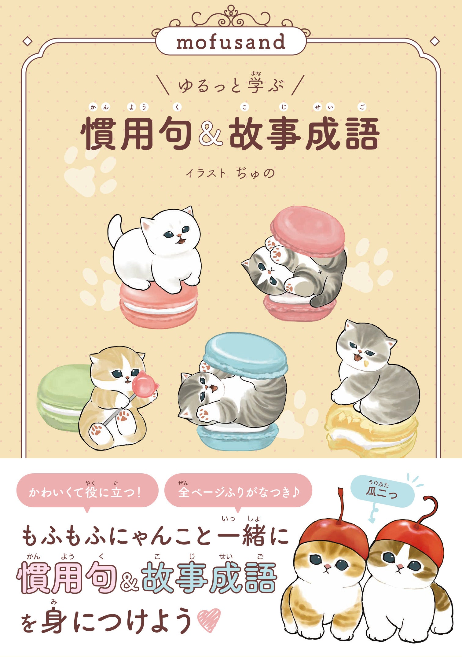 もふもふにゃんこにいやされながら語彙力アップ(ハート) 『mofusand