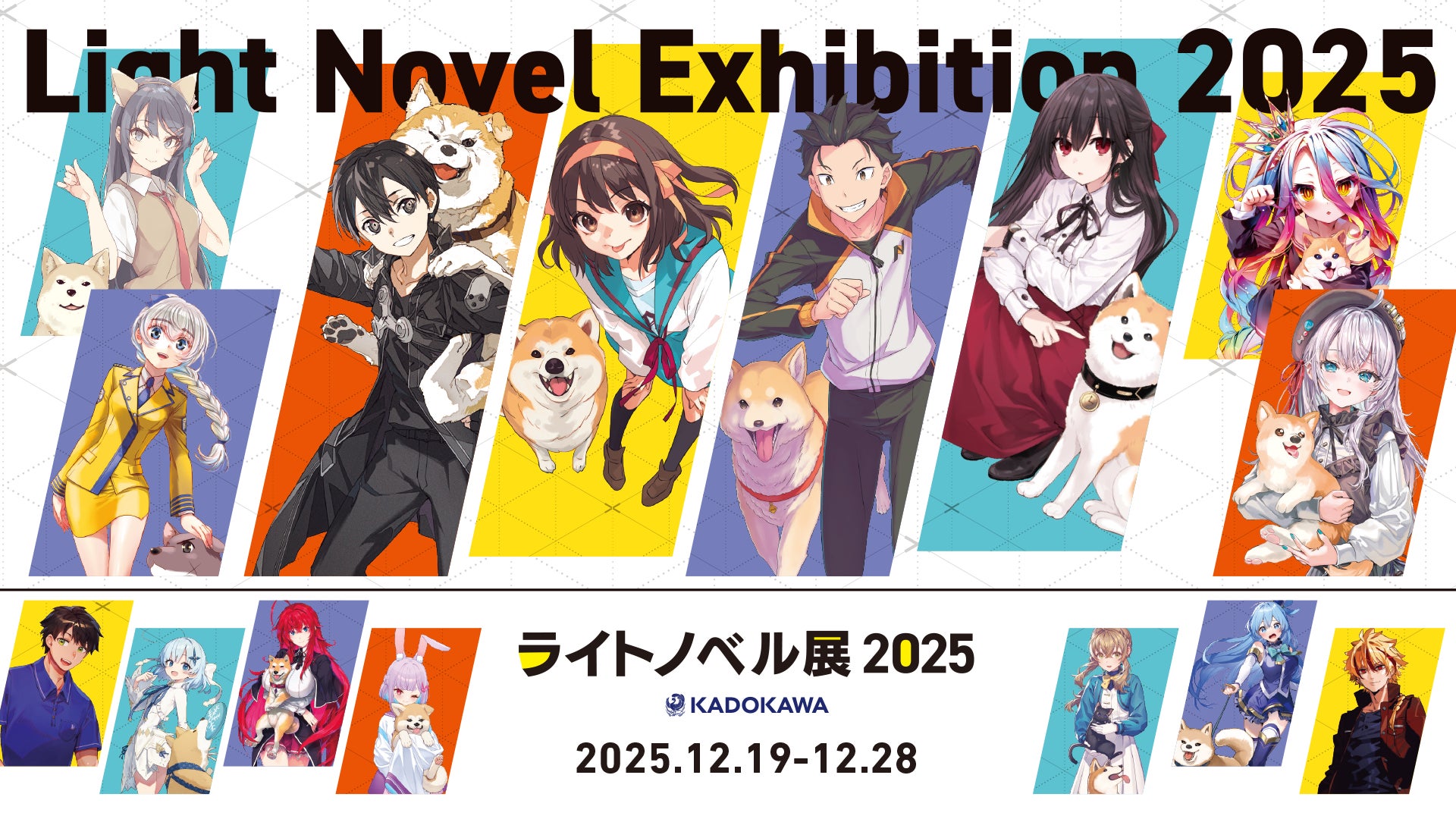 ライトノベル展2025」いよいよ来週開幕！新グッズ153種追加＆MV