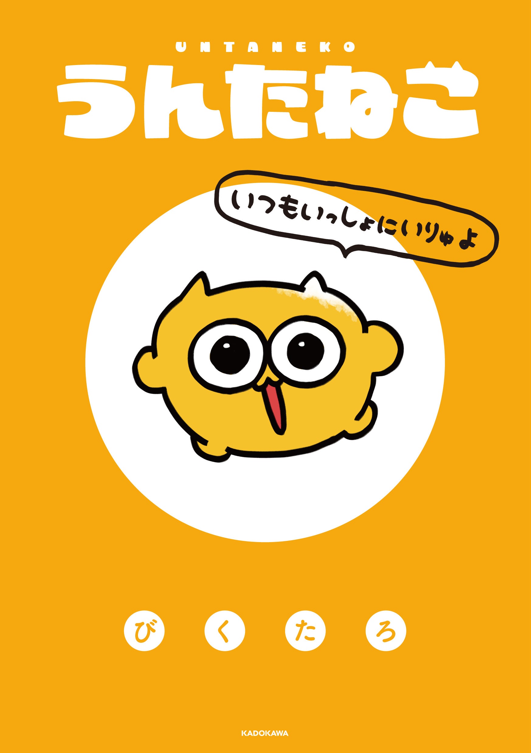 初の書籍化】「うんたねこ」がついにコミックに！ 『うんたねこ いつも