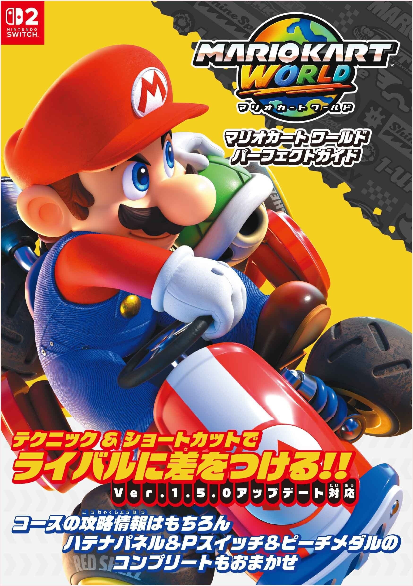 対戦にもやり込みにも役に立つ情報を満載した『マリオカート ワールド