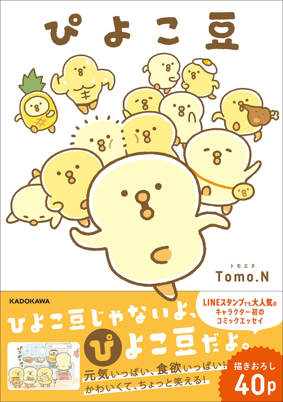 LINEスタンプで大人気！ 「ぴよこ豆」待望の初書籍が登場！ POP UP