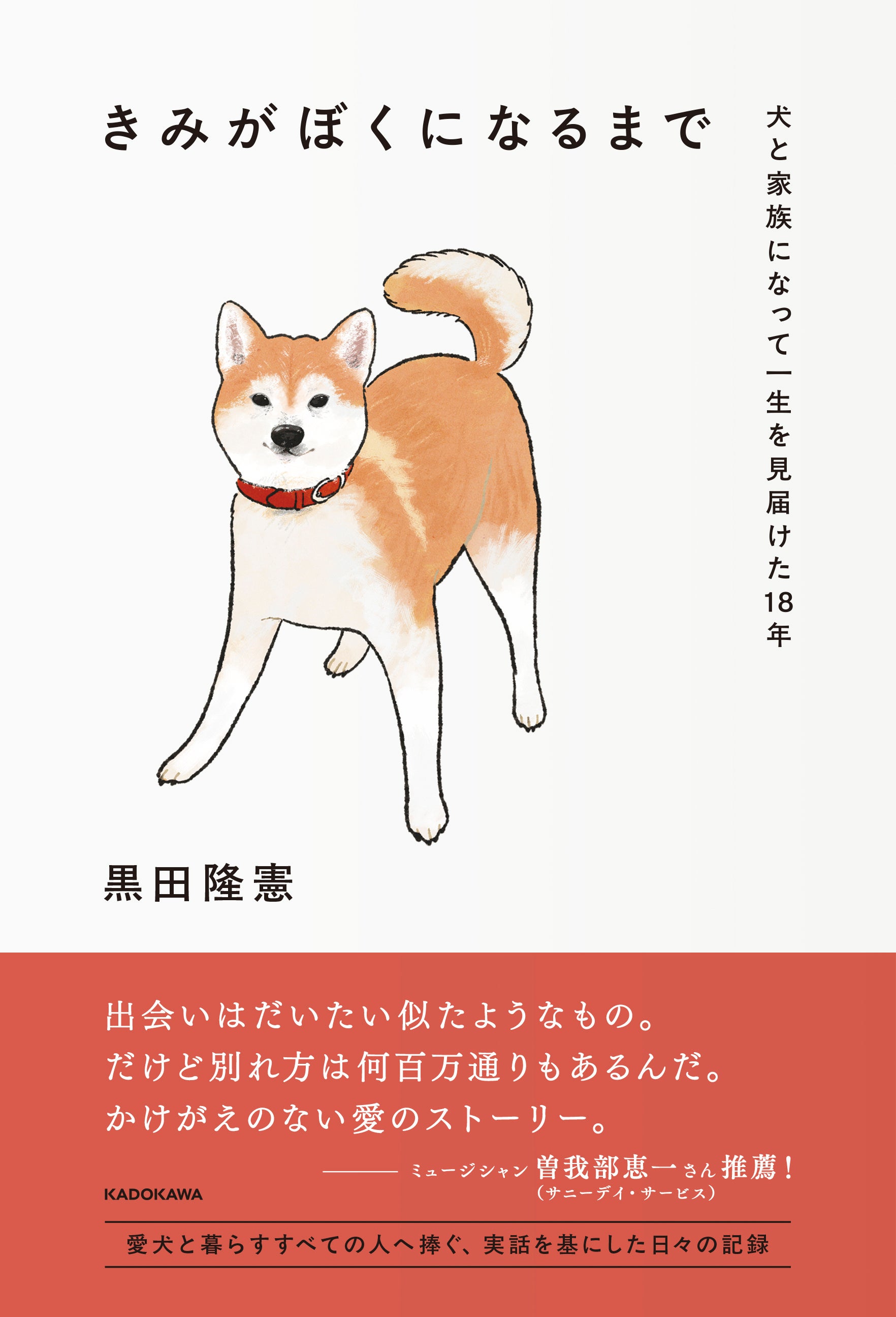 愛犬と暮らすすべての人へ捧ぐ、実話を基にしたノンフィクション