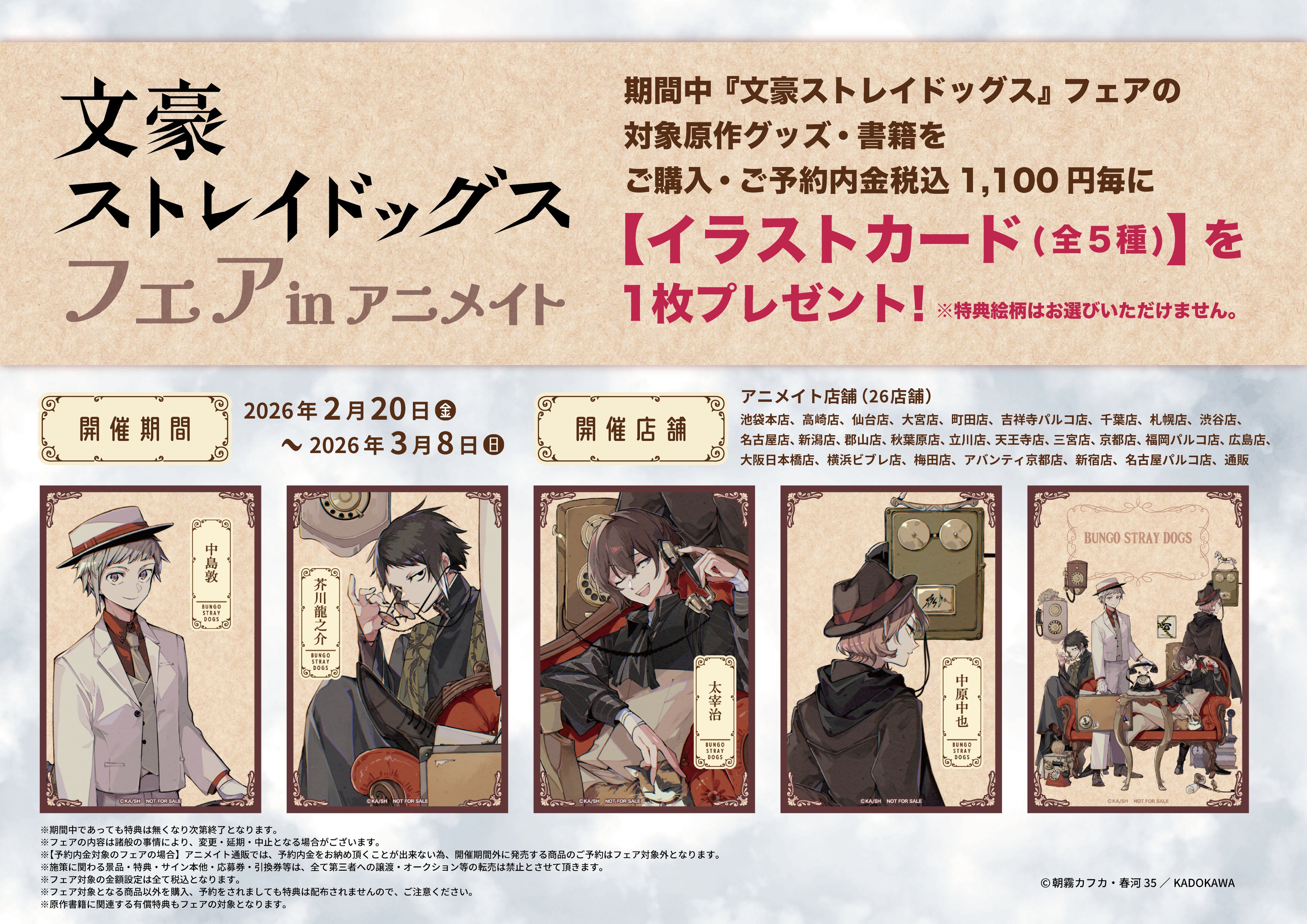 文豪ストレイドッグス」アニメイトフェア開催決定！！ | 株式会社