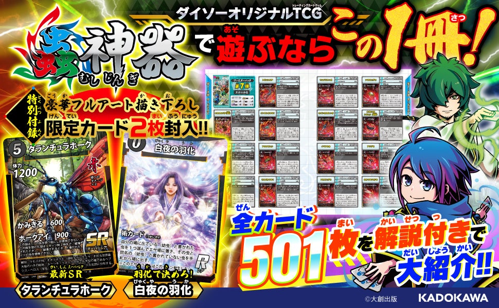 話題のDAISOオリジナルTCG「蟲神器」の最新公式ガイドブック！ 描き