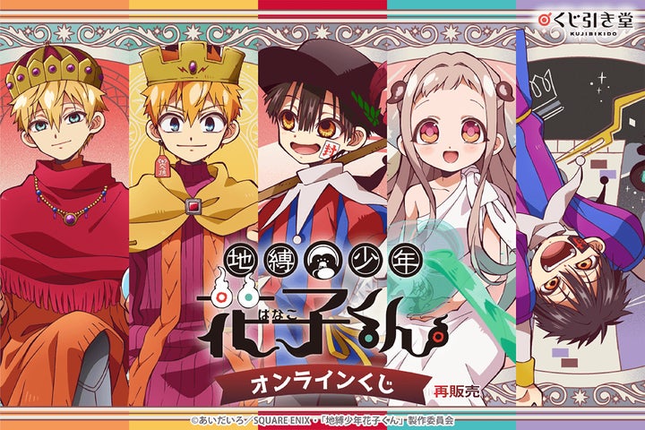 TVアニメ『地縛少年花子くん』のオンラインくじ再販が決定！ | 株式
