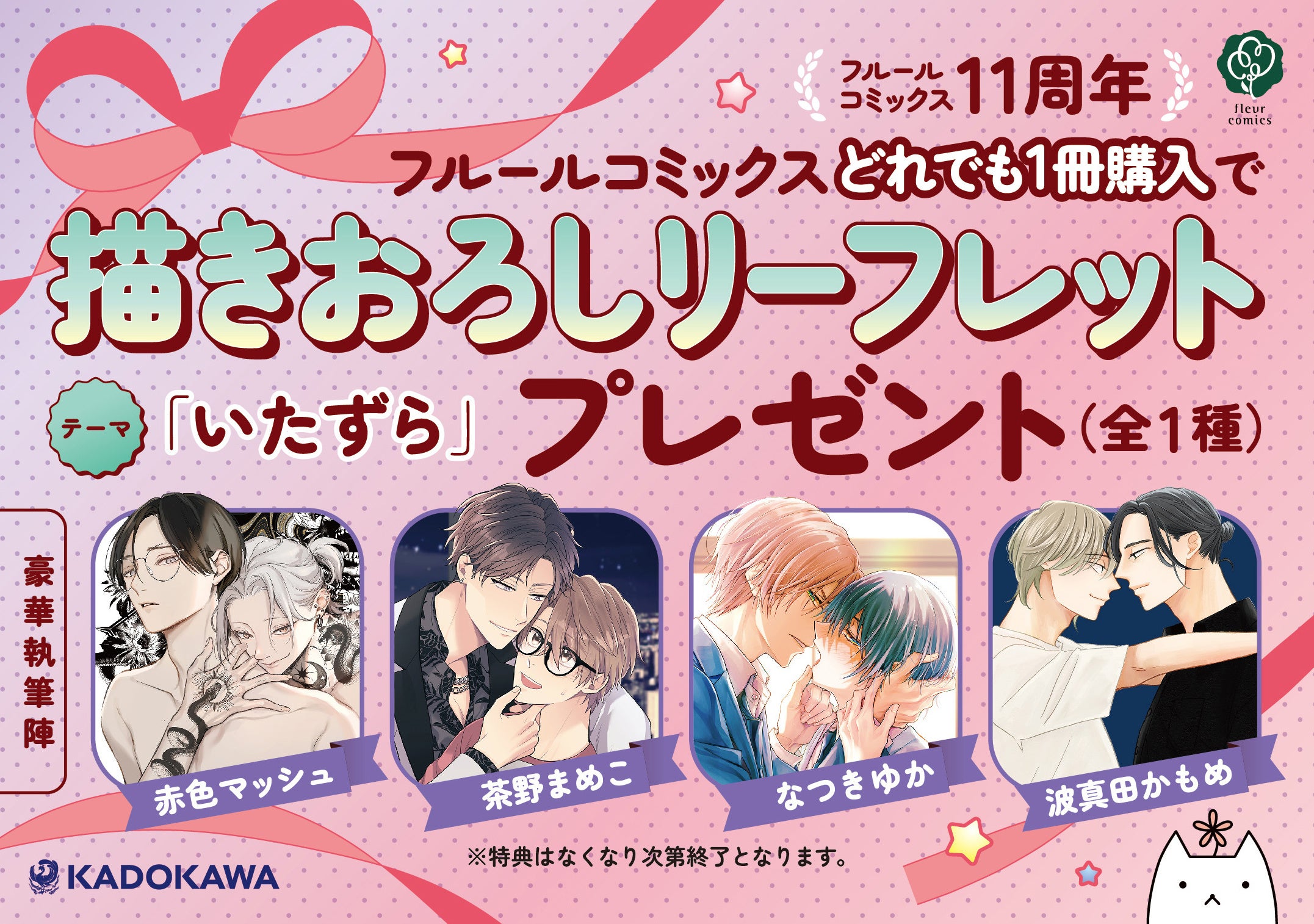 BLコミックスレーベル「フルールコミックス」創刊11周年を記念した描き