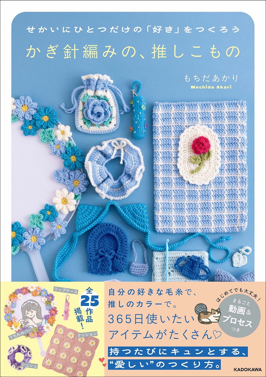 シリーズ5万部超え！ 大ブームの編み物本『かぎ針編みの、推しこもの