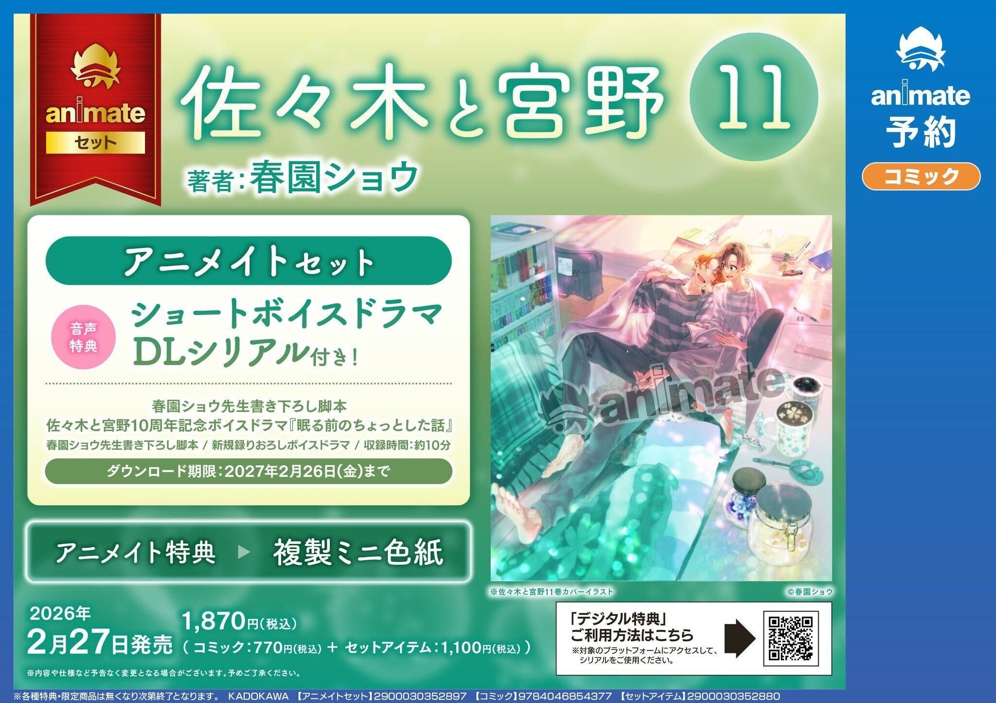 佐々木と宮野』連載開始10周年！】2月23日より池袋で交通広告を実施