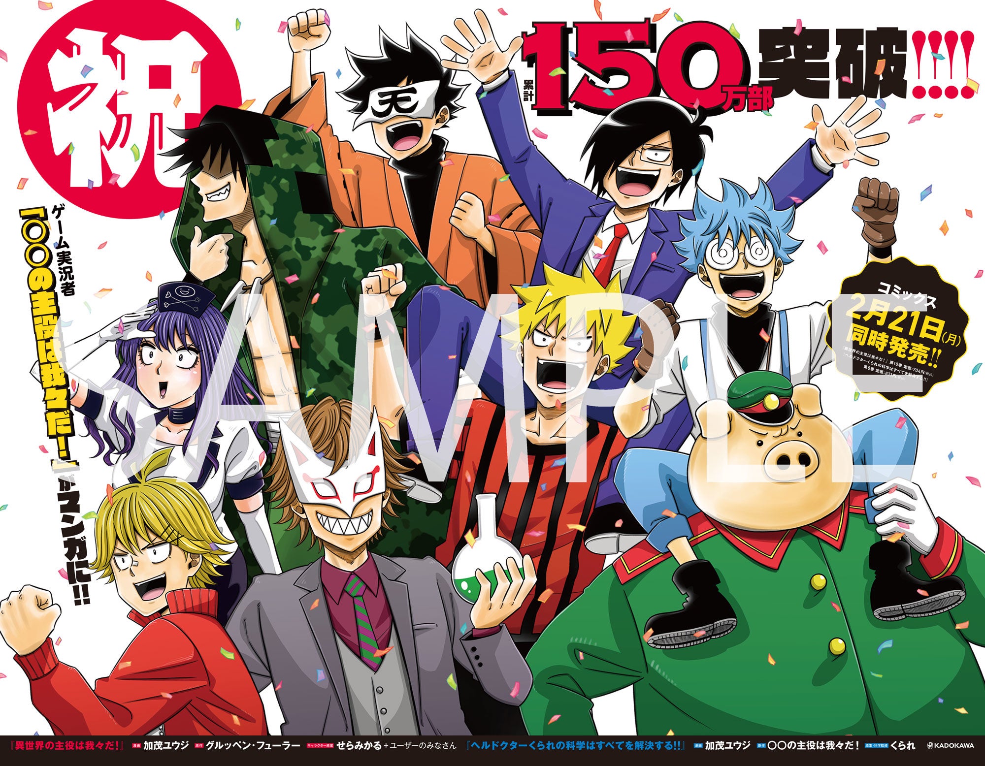 シリーズ累計150万部突破！『異世界の主役は我々だ！』ついに⑩巻が