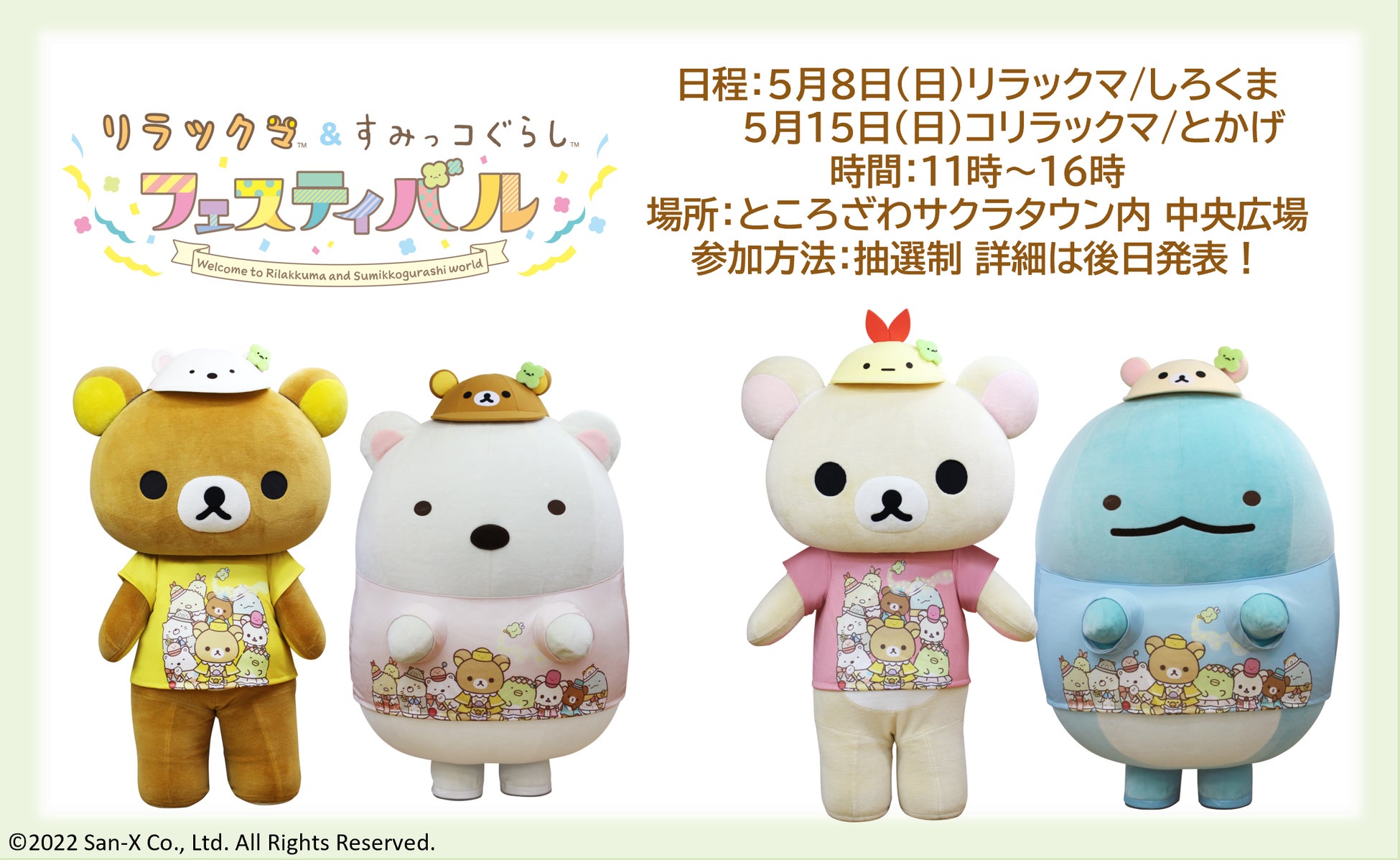 リラックマ&すみっコぐらしフェスティバル“ 2022/4/16(土)～5/22(日)に