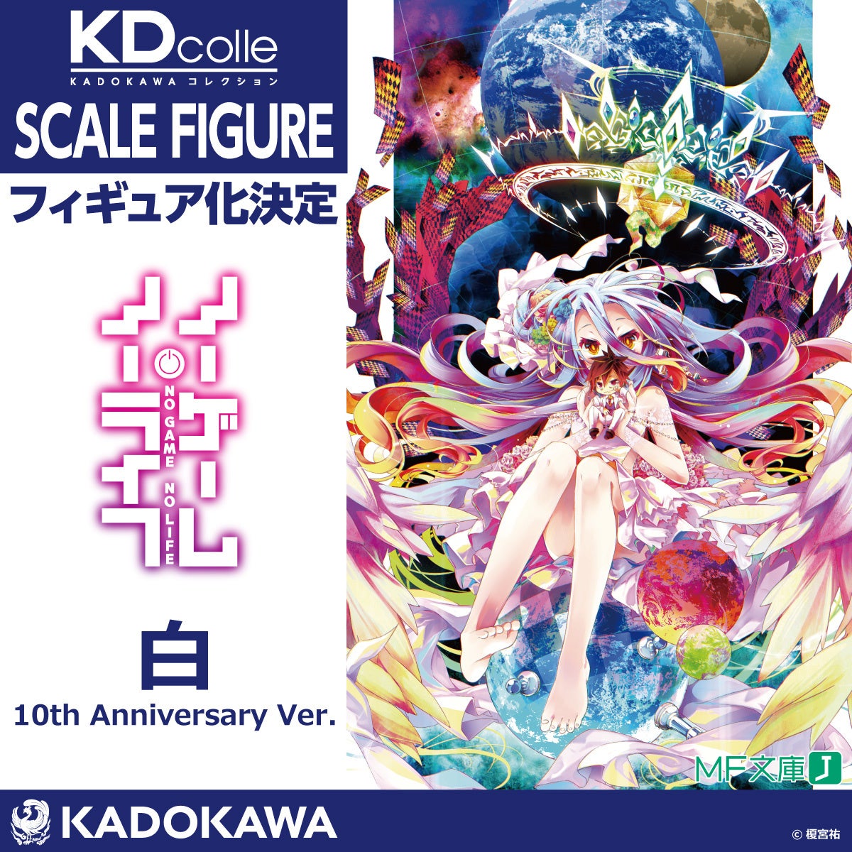 ノーゲーム・ノーライフ』原作刊行10周年記念企画を発表！ | 株式会社