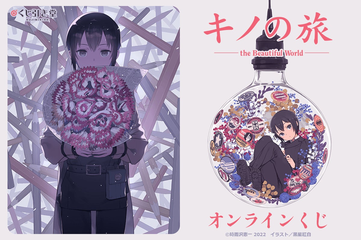 電撃文庫の人気作品『キノの旅』がくじ引き堂に登場！ 原作イラスト