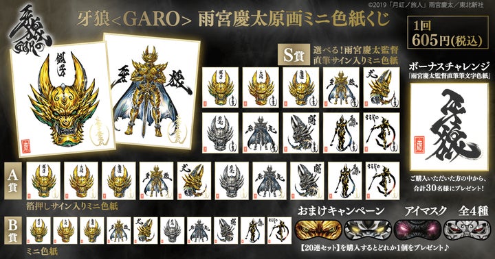 くじ引き堂」に人気特撮シリーズ『牙狼＜GARO＞』初のオンラインくじが