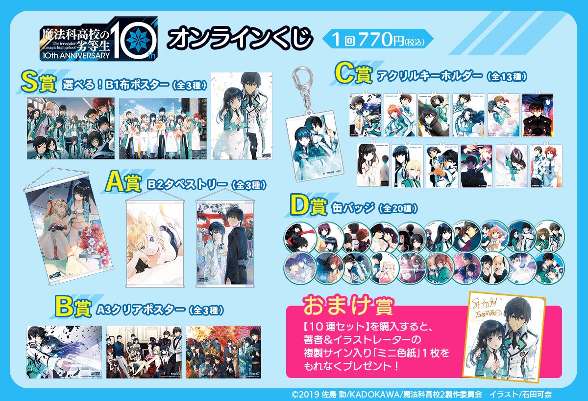 電撃文庫の人気作品『魔法科高校の劣等生』10周年を記念して、原作