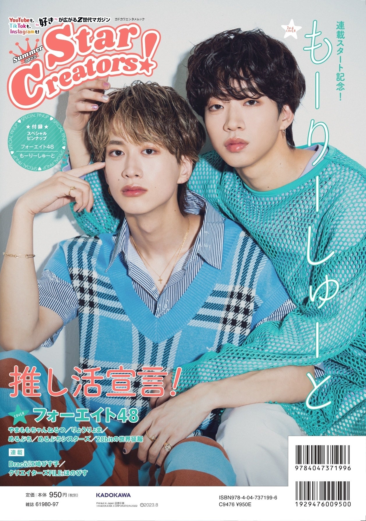 SNSで人気の人物の素顔に迫るグラビアムック『Star Creators! Summer