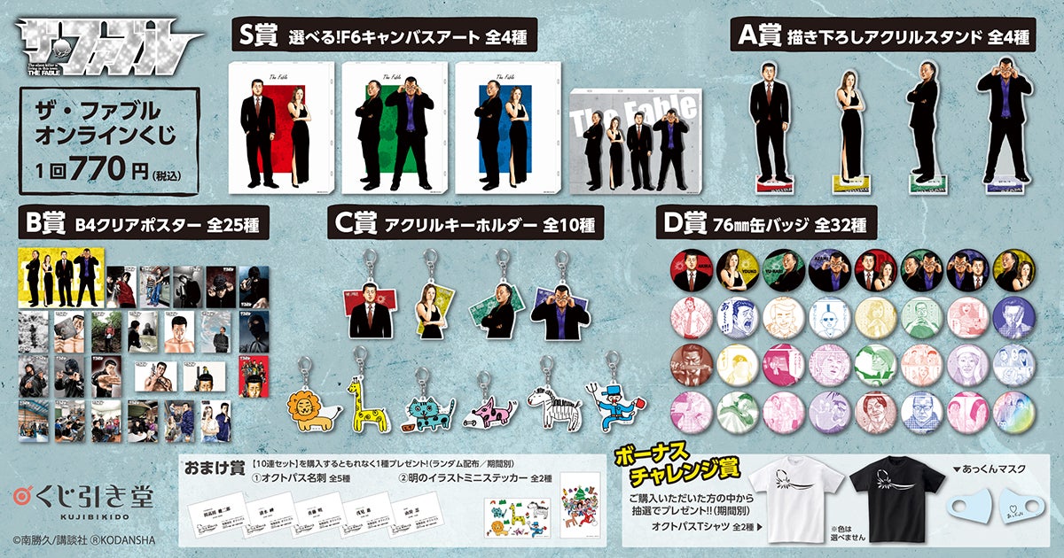 あの「ザ・ファブル」がくじ引き堂に登場！ レアな南先生描き下ろし