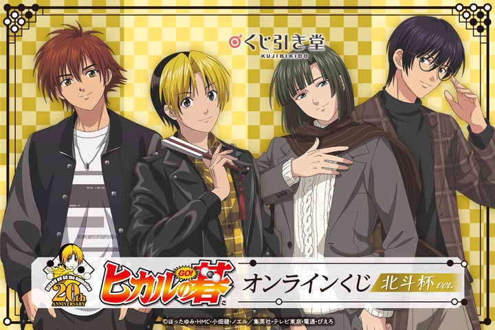 放送開始20周年を迎えた「ヒカルの碁」がくじ引き堂に登場！ 第2弾